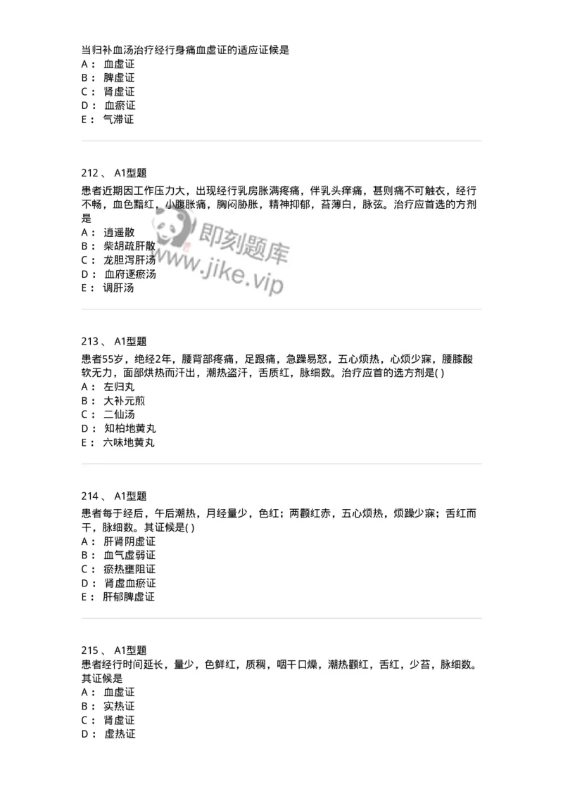 2015007-月经病-175044_军队文职(1)_01.军队文职真题-专业课_（全）版本一（历年真题+章节练习+模拟题）_中医学(军队文职)_章节练习_纯题目