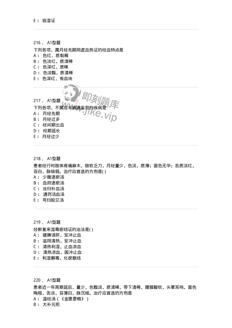 2015007-月经病-175044_军队文职(1)_01.军队文职真题-专业课_（全）版本一（历年真题+章节练习+模拟题）_中医学(军队文职)_章节练习_纯题目