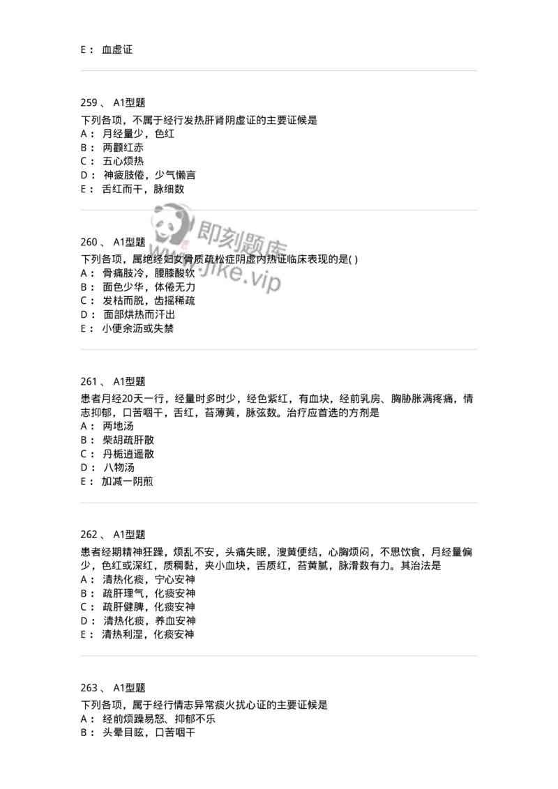 2015007-月经病-175044_军队文职(1)_01.军队文职真题-专业课_（全）版本一（历年真题+章节练习+模拟题）_中医学(军队文职)_章节练习_纯题目