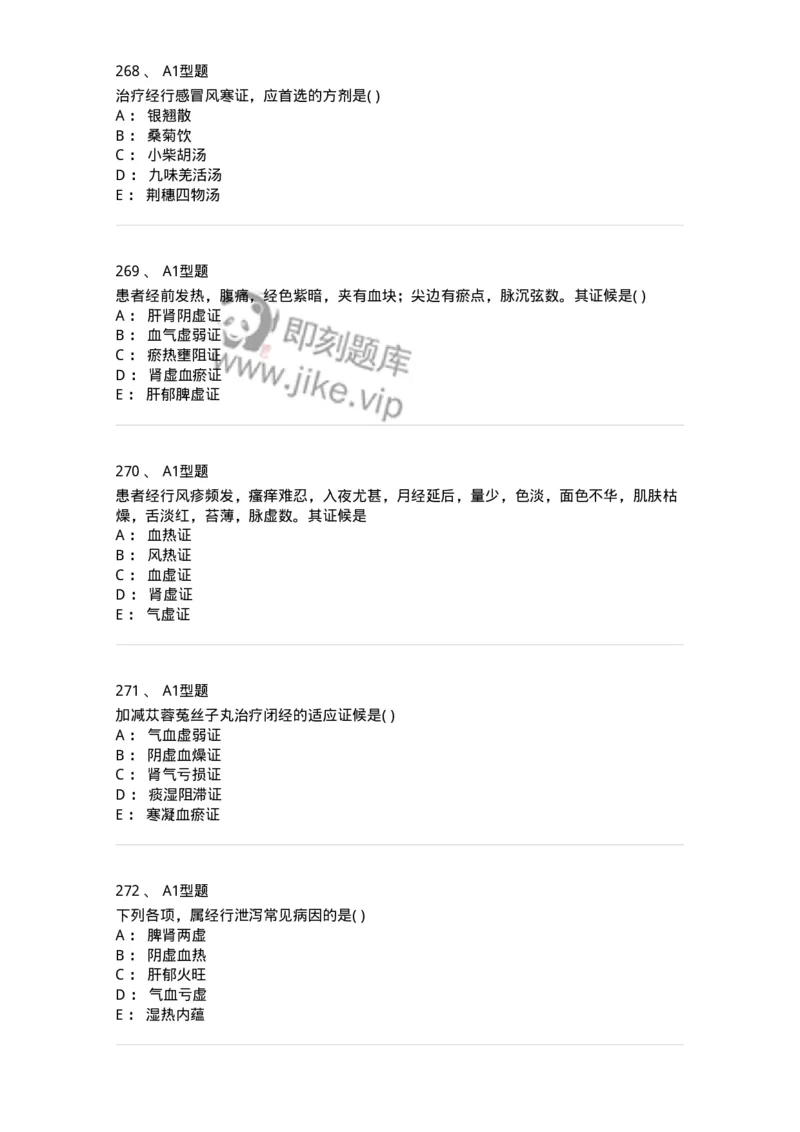 2015007-月经病-175044_军队文职(1)_01.军队文职真题-专业课_（全）版本一（历年真题+章节练习+模拟题）_中医学(军队文职)_章节练习_纯题目