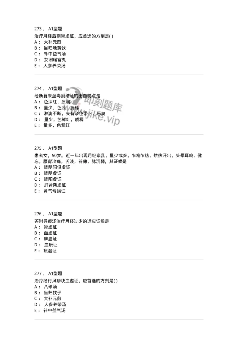 2015007-月经病-175044_军队文职(1)_01.军队文职真题-专业课_（全）版本一（历年真题+章节练习+模拟题）_中医学(军队文职)_章节练习_纯题目