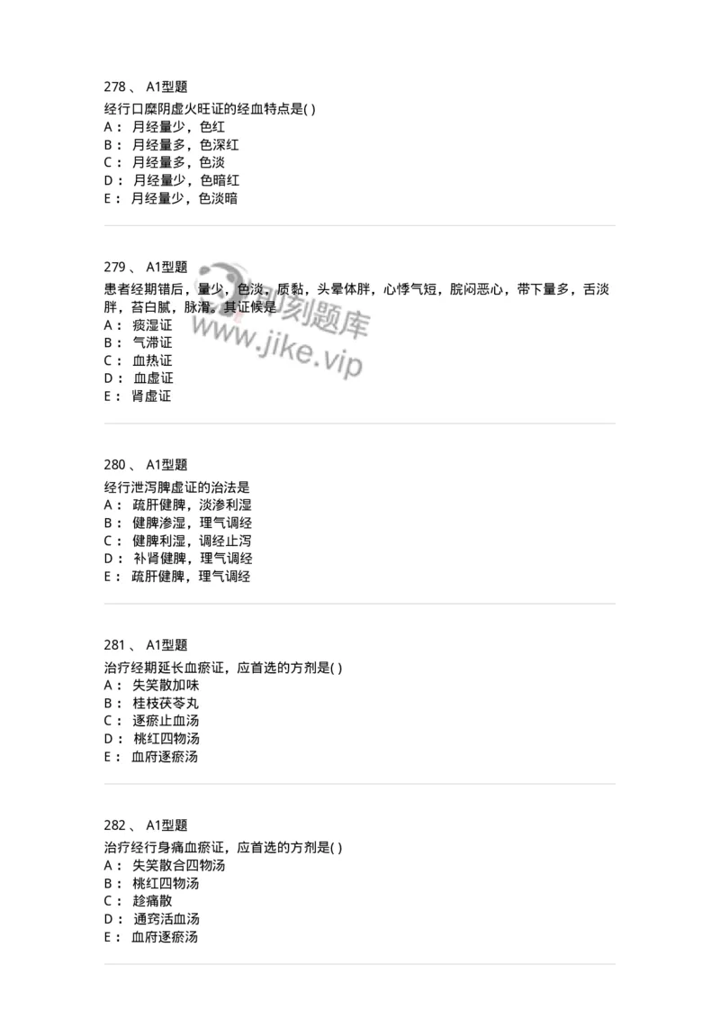 2015007-月经病-175044_军队文职(1)_01.军队文职真题-专业课_（全）版本一（历年真题+章节练习+模拟题）_中医学(军队文职)_章节练习_纯题目