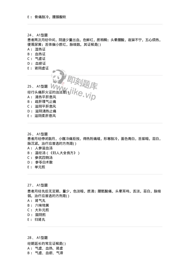 2015007-月经病-175044_军队文职(1)_01.军队文职真题-专业课_（全）版本一（历年真题+章节练习+模拟题）_中医学(军队文职)_章节练习_纯题目