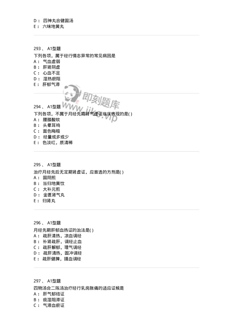 2015007-月经病-175044_军队文职(1)_01.军队文职真题-专业课_（全）版本一（历年真题+章节练习+模拟题）_中医学(军队文职)_章节练习_纯题目