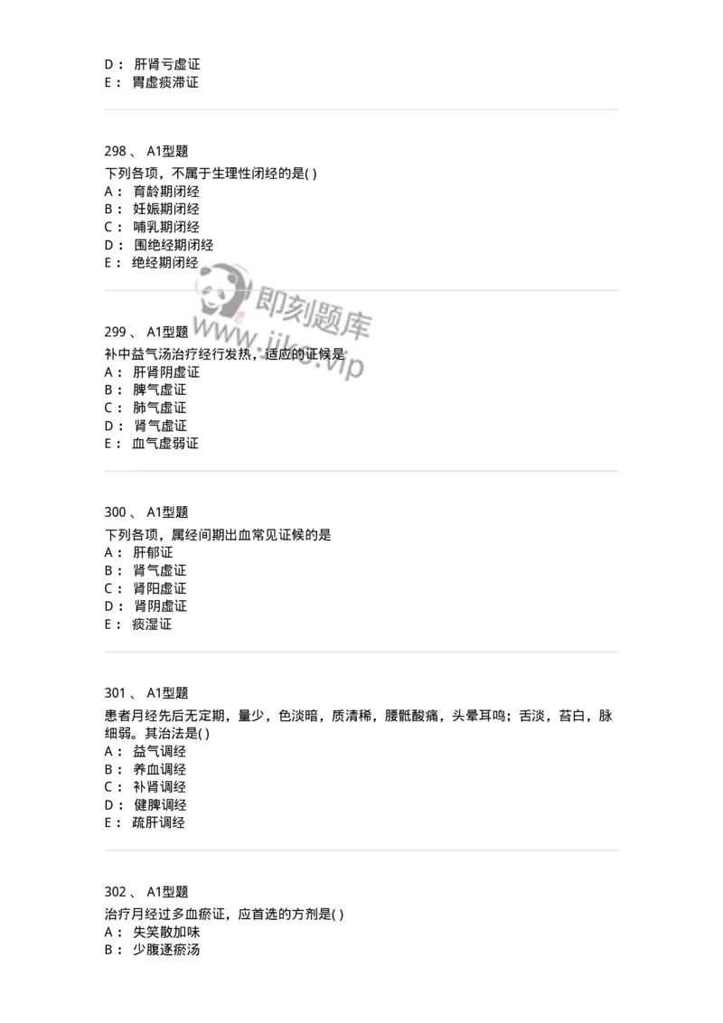 2015007-月经病-175044_军队文职(1)_01.军队文职真题-专业课_（全）版本一（历年真题+章节练习+模拟题）_中医学(军队文职)_章节练习_纯题目