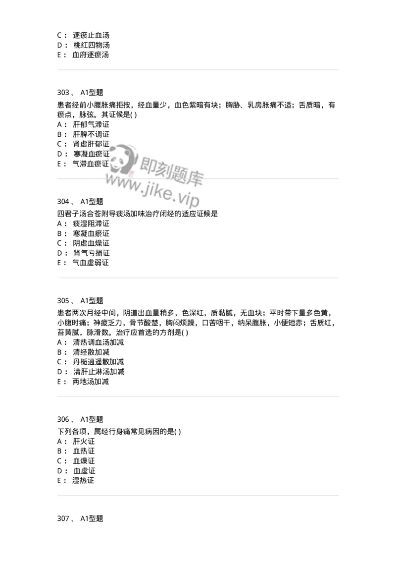 2015007-月经病-175044_军队文职(1)_01.军队文职真题-专业课_（全）版本一（历年真题+章节练习+模拟题）_中医学(军队文职)_章节练习_纯题目