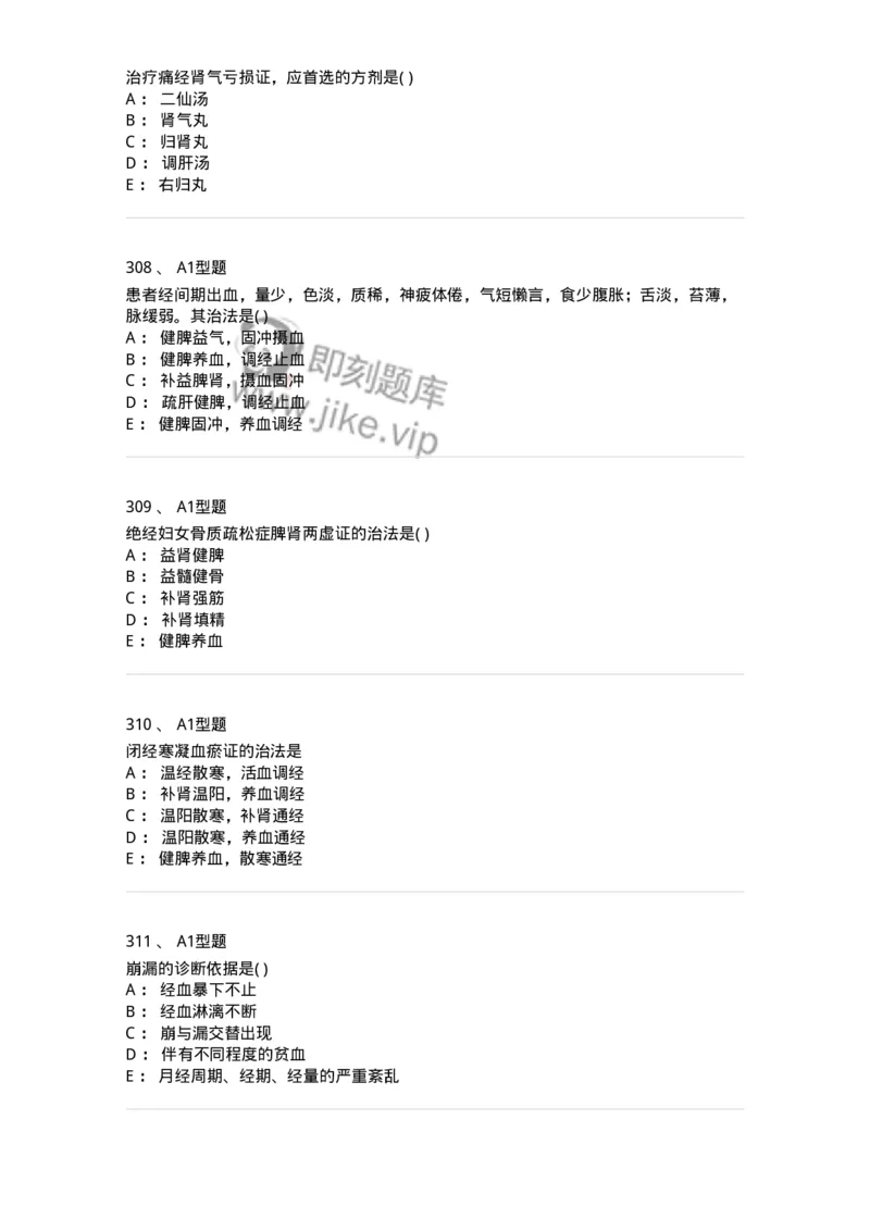 2015007-月经病-175044_军队文职(1)_01.军队文职真题-专业课_（全）版本一（历年真题+章节练习+模拟题）_中医学(军队文职)_章节练习_纯题目