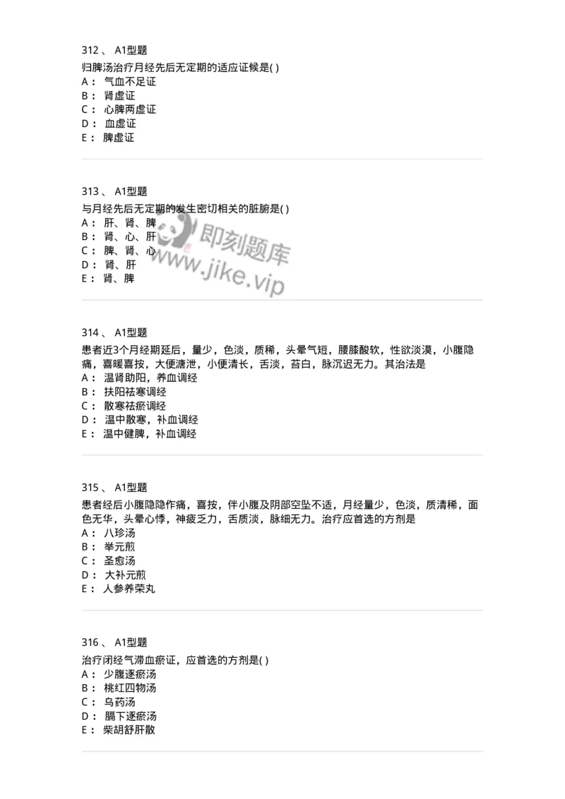2015007-月经病-175044_军队文职(1)_01.军队文职真题-专业课_（全）版本一（历年真题+章节练习+模拟题）_中医学(军队文职)_章节练习_纯题目