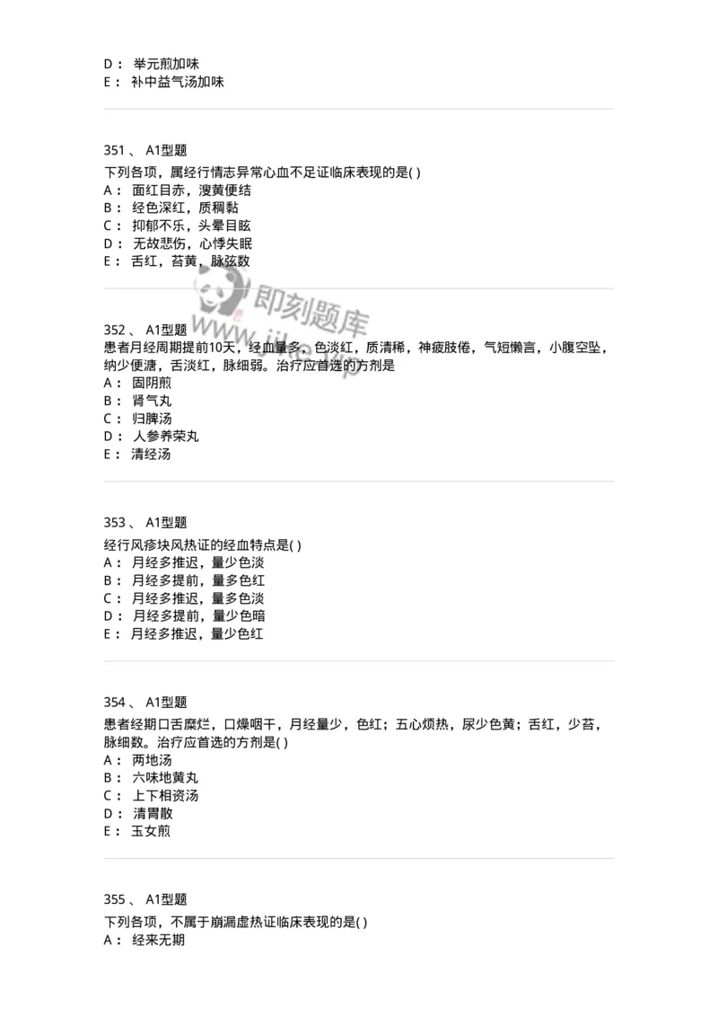 2015007-月经病-175044_军队文职(1)_01.军队文职真题-专业课_（全）版本一（历年真题+章节练习+模拟题）_中医学(军队文职)_章节练习_纯题目