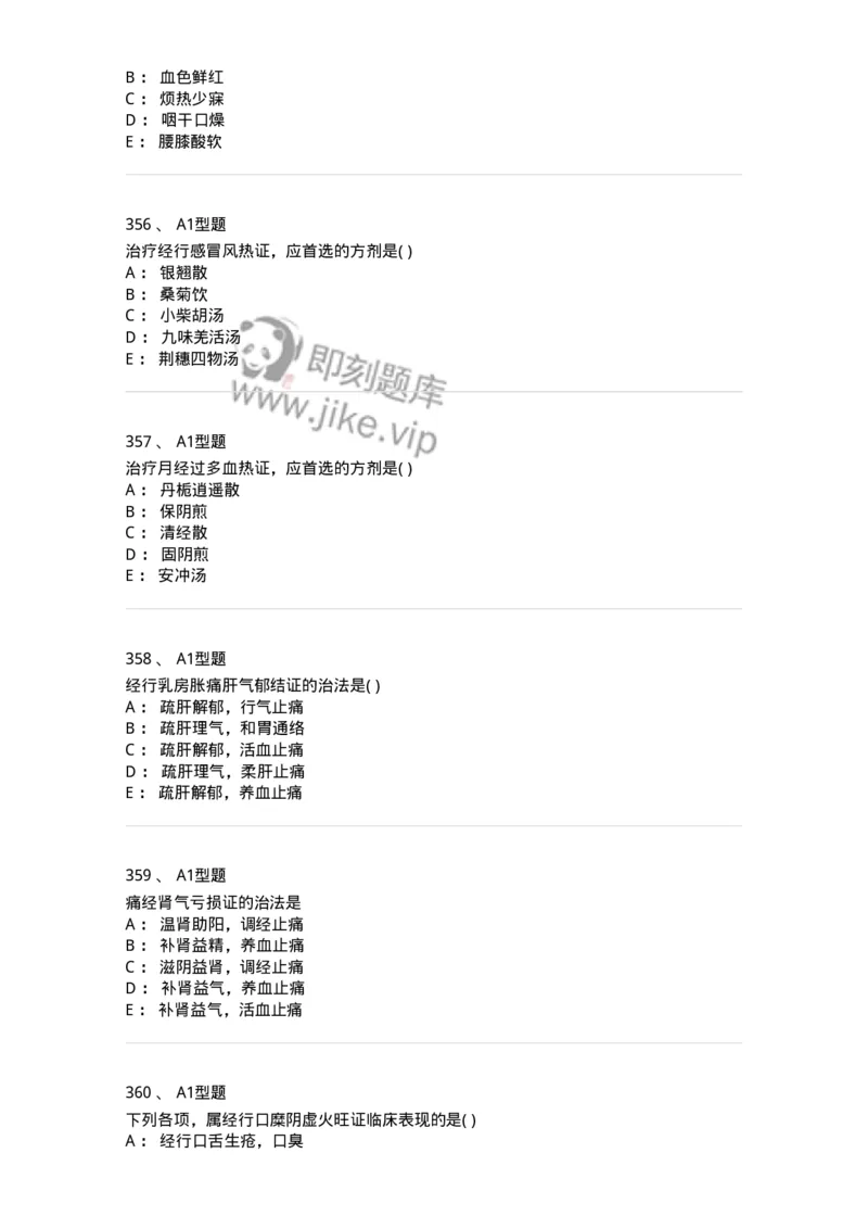 2015007-月经病-175044_军队文职(1)_01.军队文职真题-专业课_（全）版本一（历年真题+章节练习+模拟题）_中医学(军队文职)_章节练习_纯题目
