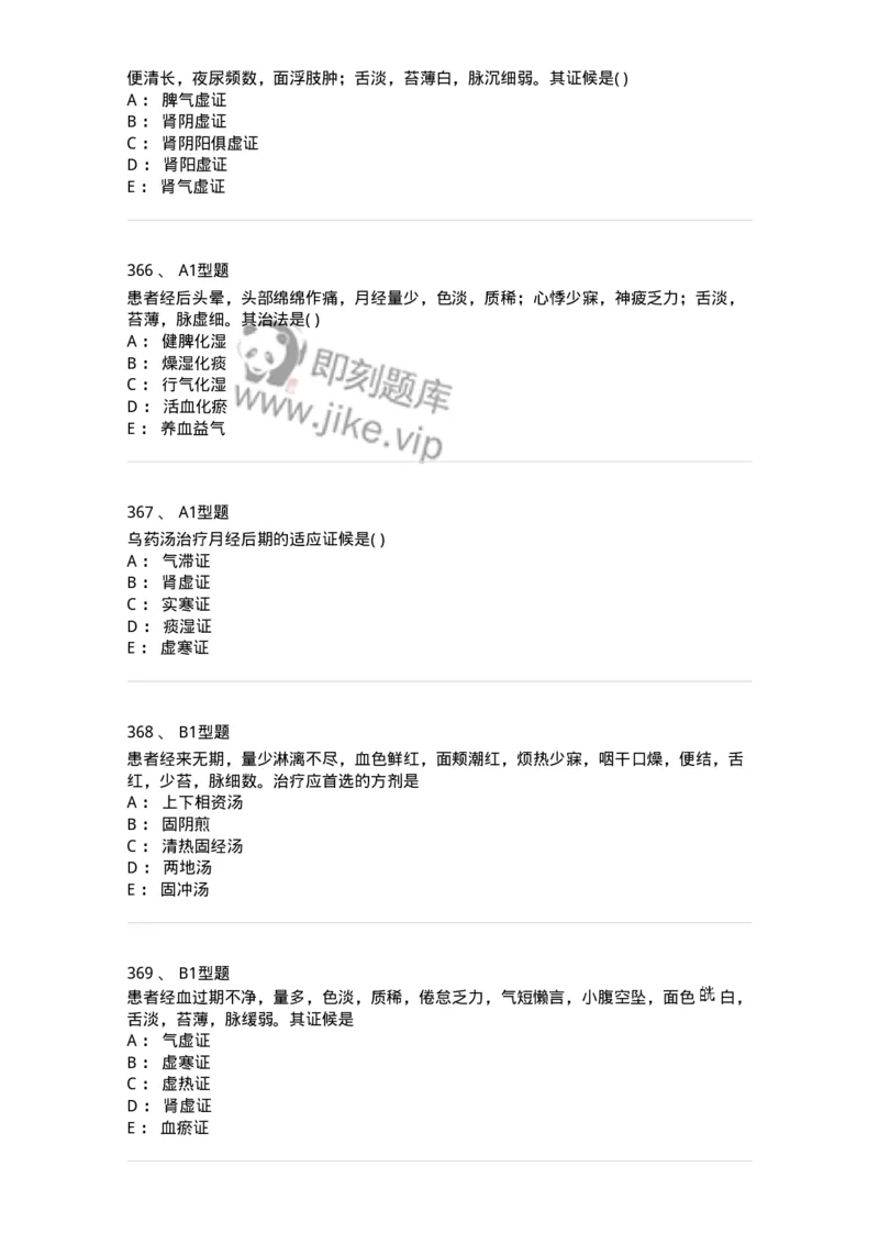 2015007-月经病-175044_军队文职(1)_01.军队文职真题-专业课_（全）版本一（历年真题+章节练习+模拟题）_中医学(军队文职)_章节练习_纯题目