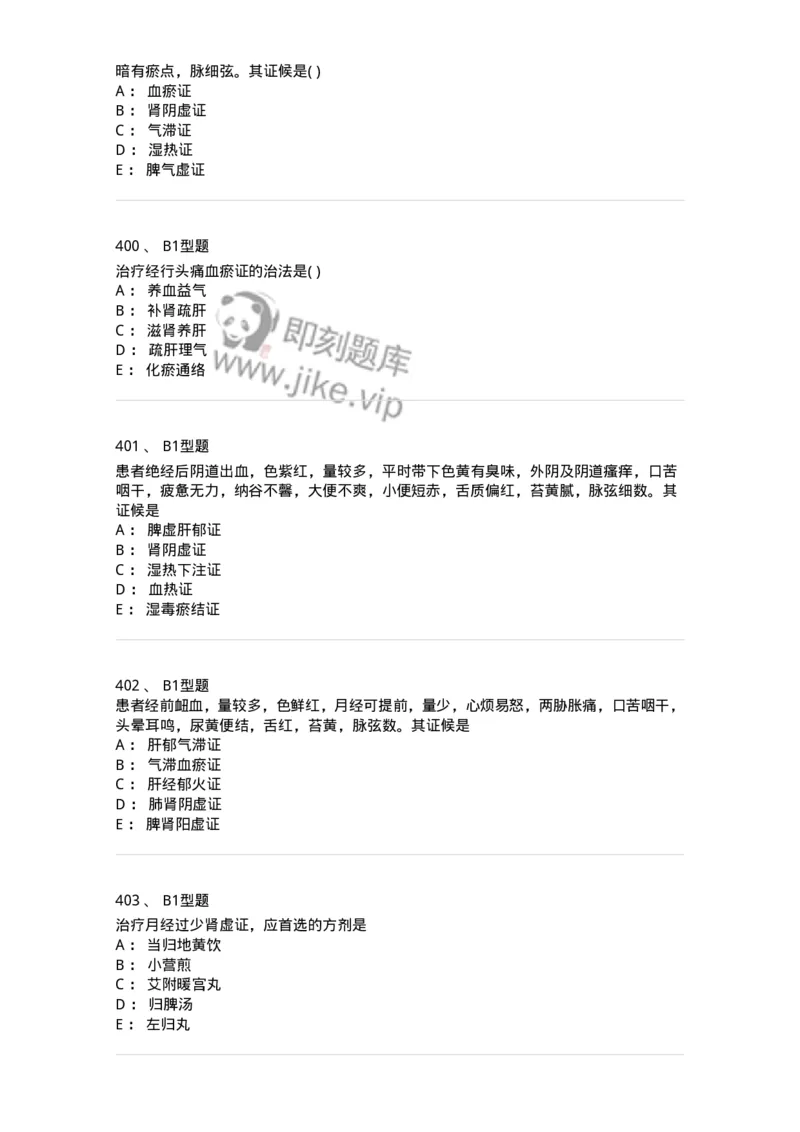 2015007-月经病-175044_军队文职(1)_01.军队文职真题-专业课_（全）版本一（历年真题+章节练习+模拟题）_中医学(军队文职)_章节练习_纯题目