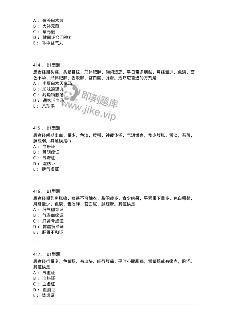 2015007-月经病-175044_军队文职(1)_01.军队文职真题-专业课_（全）版本一（历年真题+章节练习+模拟题）_中医学(军队文职)_章节练习_纯题目