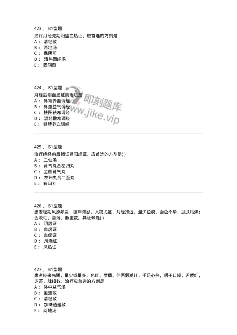 2015007-月经病-175044_军队文职(1)_01.军队文职真题-专业课_（全）版本一（历年真题+章节练习+模拟题）_中医学(军队文职)_章节练习_纯题目