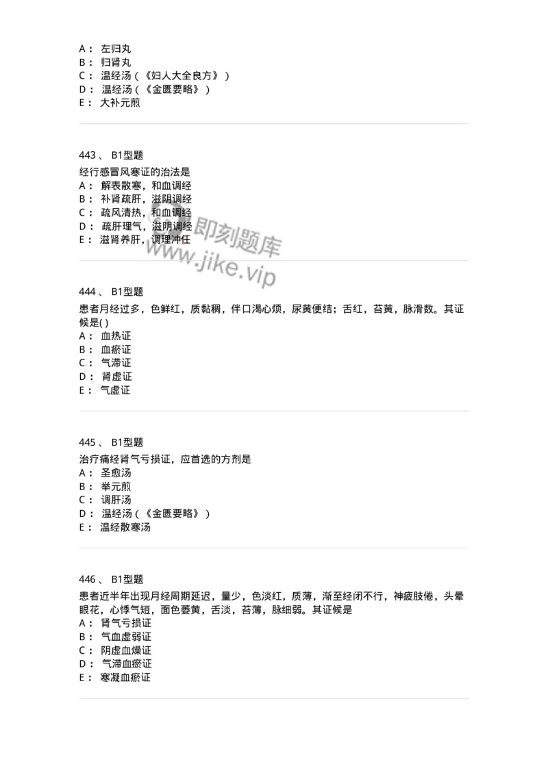 2015007-月经病-175044_军队文职(1)_01.军队文职真题-专业课_（全）版本一（历年真题+章节练习+模拟题）_中医学(军队文职)_章节练习_纯题目