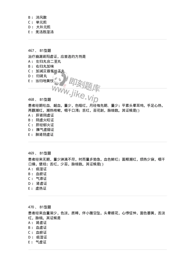 2015007-月经病-175044_军队文职(1)_01.军队文职真题-专业课_（全）版本一（历年真题+章节练习+模拟题）_中医学(军队文职)_章节练习_纯题目