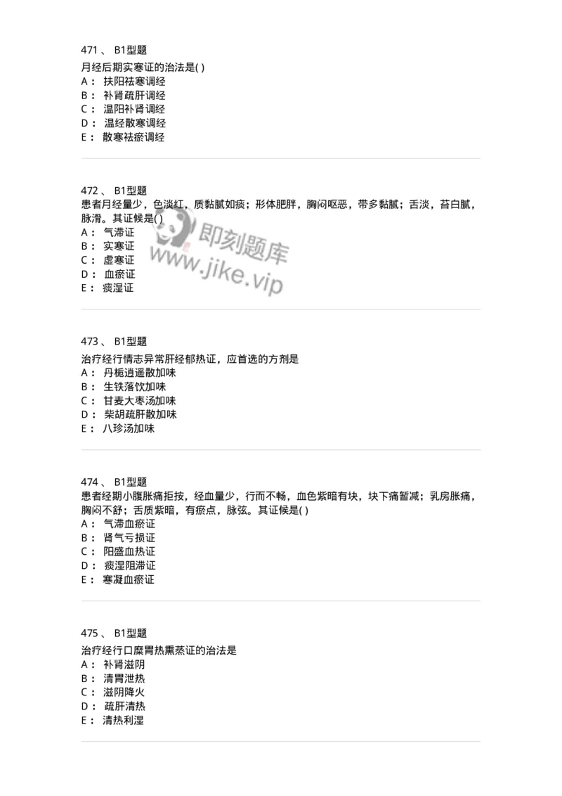 2015007-月经病-175044_军队文职(1)_01.军队文职真题-专业课_（全）版本一（历年真题+章节练习+模拟题）_中医学(军队文职)_章节练习_纯题目