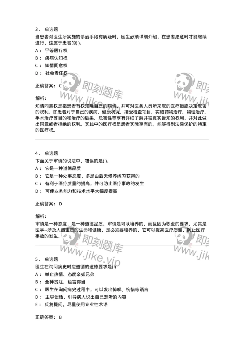 1009-医学伦理学-137879_军队文职(1)_01.军队文职真题-专业课_（全）版本一（历年真题+章节练习+模拟题）_临床医学(军队文职)_章节练习_题目+解析