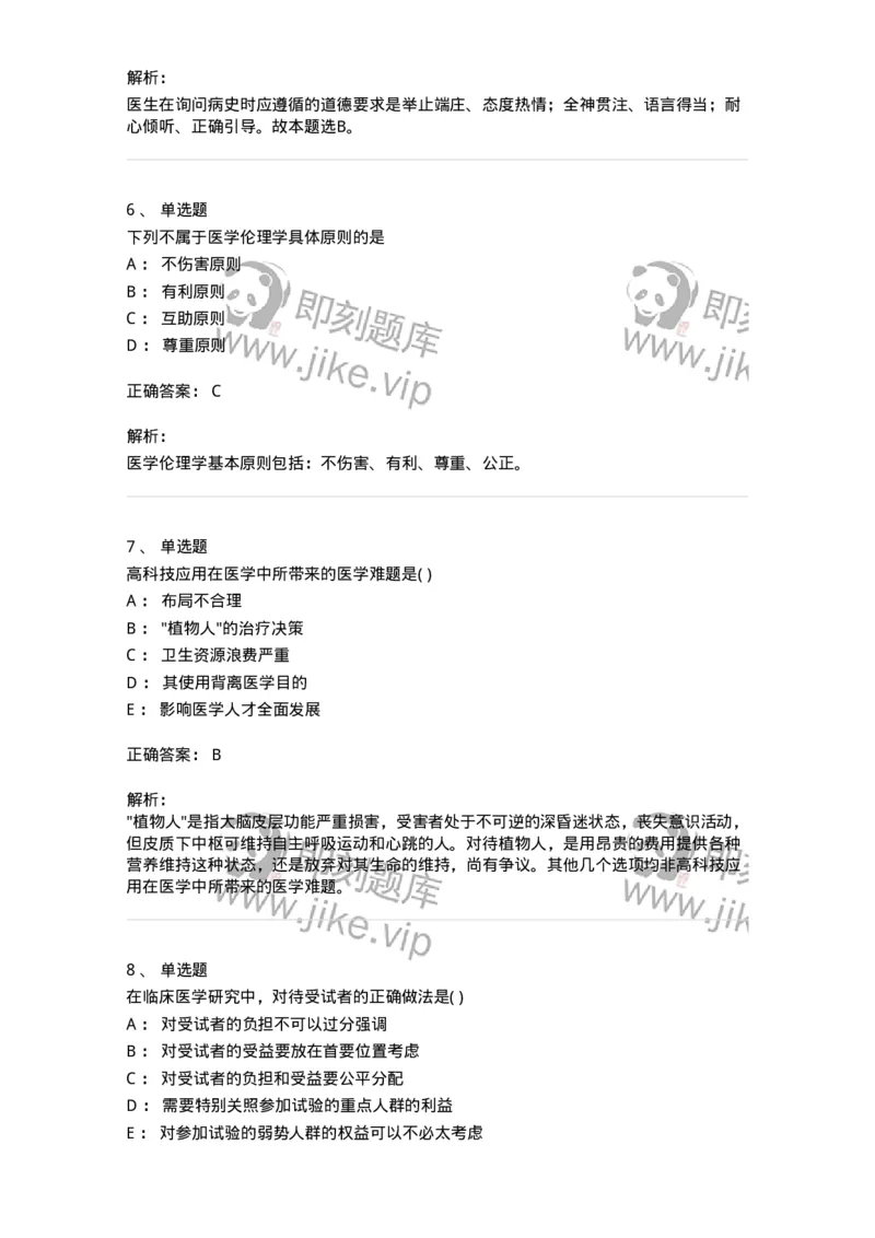 1009-医学伦理学-137879_军队文职(1)_01.军队文职真题-专业课_（全）版本一（历年真题+章节练习+模拟题）_临床医学(军队文职)_章节练习_题目+解析