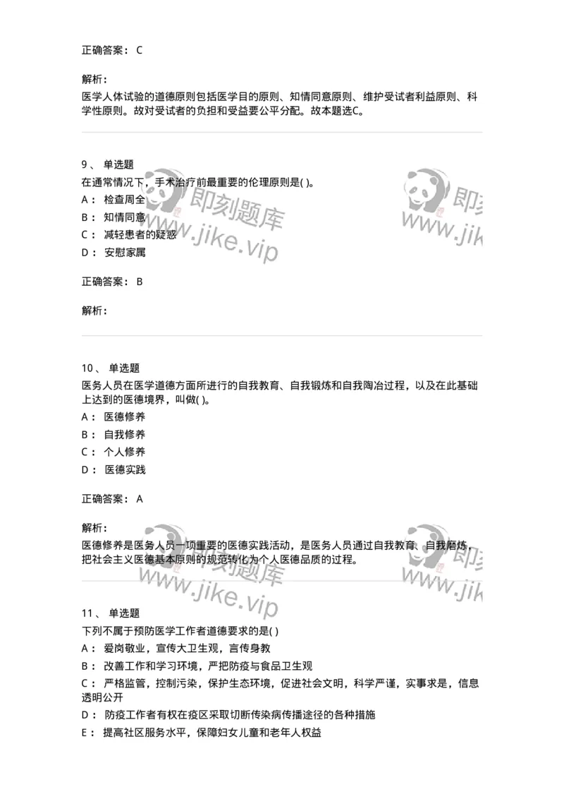 1009-医学伦理学-137879_军队文职(1)_01.军队文职真题-专业课_（全）版本一（历年真题+章节练习+模拟题）_临床医学(军队文职)_章节练习_题目+解析