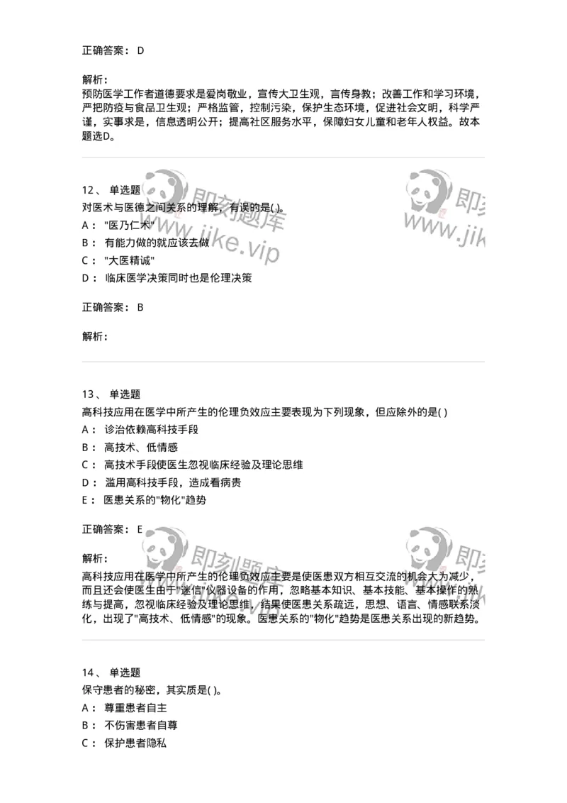 1009-医学伦理学-137879_军队文职(1)_01.军队文职真题-专业课_（全）版本一（历年真题+章节练习+模拟题）_临床医学(军队文职)_章节练习_题目+解析