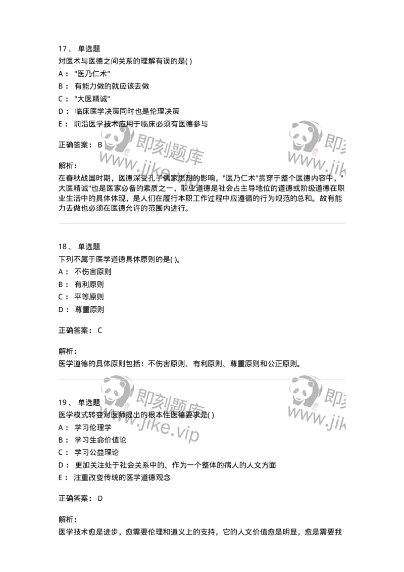 1009-医学伦理学-137879_军队文职(1)_01.军队文职真题-专业课_（全）版本一（历年真题+章节练习+模拟题）_临床医学(军队文职)_章节练习_题目+解析