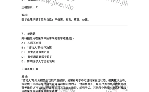 1009-医学伦理学-137879_军队文职(1)_01.军队文职真题-专业课_（全）版本一（历年真题+章节练习+模拟题）_临床医学(军队文职)_章节练习_题目+解析