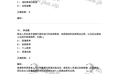 1009-医学伦理学-137879_军队文职(1)_01.军队文职真题-专业课_（全）版本一（历年真题+章节练习+模拟题）_临床医学(军队文职)_章节练习_题目+解析