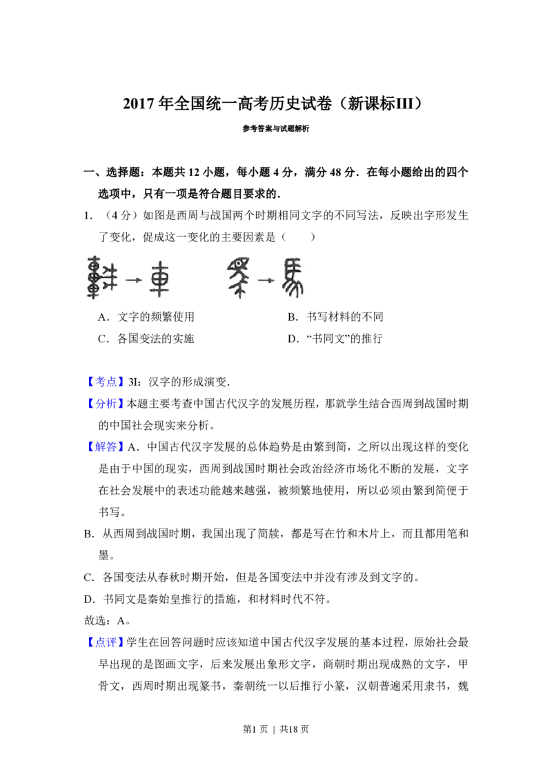 2017年高考历史试卷（新课标Ⅲ）（解析卷）_历史历年高考真题_新&middot;PDF版2008-2025&middot;高考历史真题_历史（按年份分类）2008-2025_2017&middot;历史高考真题
