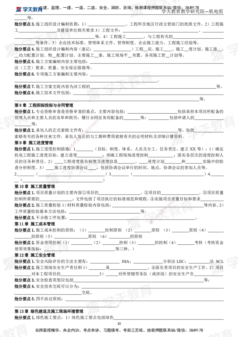 01.2025一建《机电》考前10页纸（填空版）_2026年一级建造师_2026年一建机电_2025年一建机电SVIP_04-冲刺串讲✿考点强化✿小灶集训_74-机电《考前密训班》杨杨XT_--配套讲义--