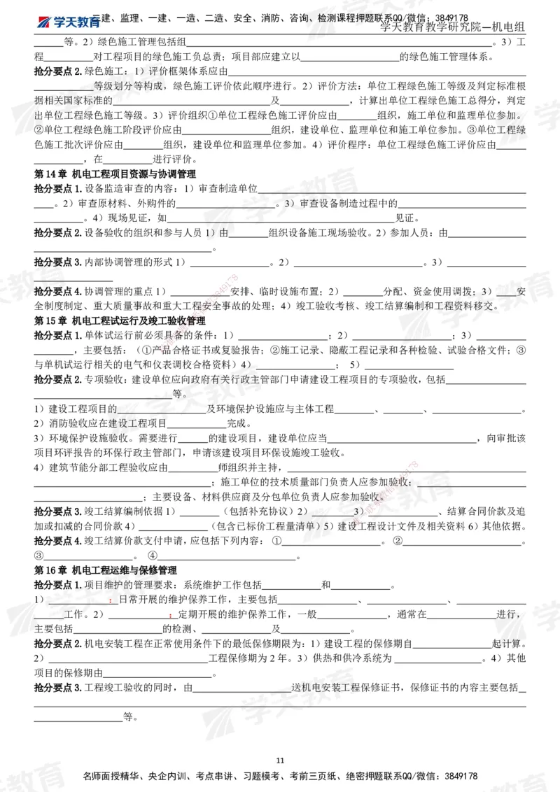 01.2025一建《机电》考前10页纸（填空版）_2026年一级建造师_2026年一建机电_2025年一建机电SVIP_04-冲刺串讲✿考点强化✿小灶集训_74-机电《考前密训班》杨杨XT_--配套讲义--