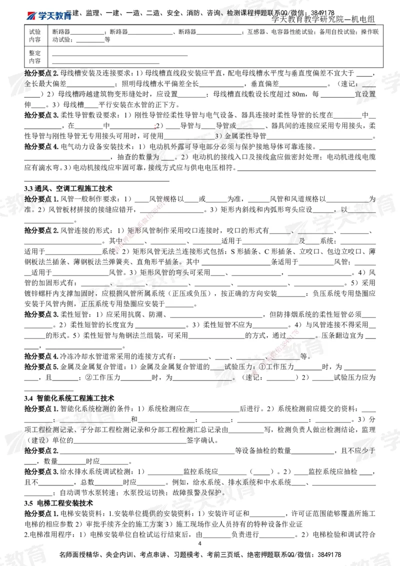 01.2025一建《机电》考前10页纸（填空版）_2026年一级建造师_2026年一建机电_2025年一建机电SVIP_04-冲刺串讲✿考点强化✿小灶集训_74-机电《考前密训班》杨杨XT_--配套讲义--