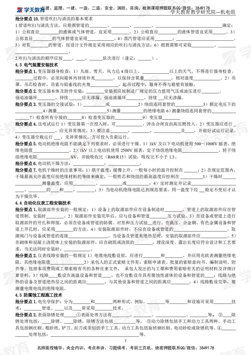 01.2025一建《机电》考前10页纸（填空版）_2026年一级建造师_2026年一建机电_2025年一建机电SVIP_04-冲刺串讲✿考点强化✿小灶集训_74-机电《考前密训班》杨杨XT_--配套讲义--