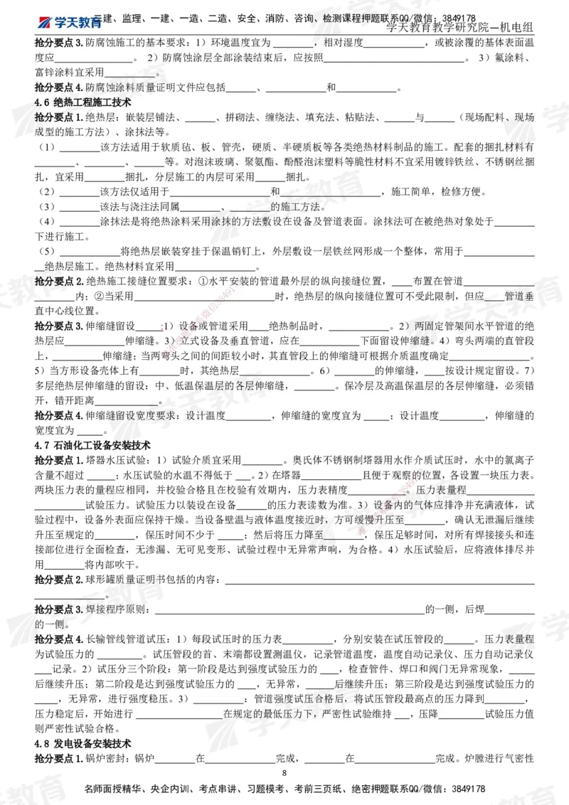01.2025一建《机电》考前10页纸（填空版）_2026年一级建造师_2026年一建机电_2025年一建机电SVIP_04-冲刺串讲✿考点强化✿小灶集训_74-机电《考前密训班》杨杨XT_--配套讲义--