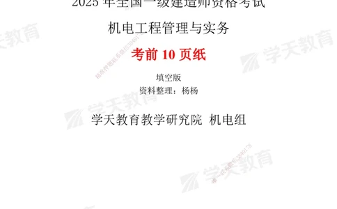 01.2025一建《机电》考前10页纸（填空版）_2026年一级建造师_2026年一建机电_2025年一建机电SVIP_04-冲刺串讲✿考点强化✿小灶集训_74-机电《考前密训班》杨杨XT_--配套讲义--