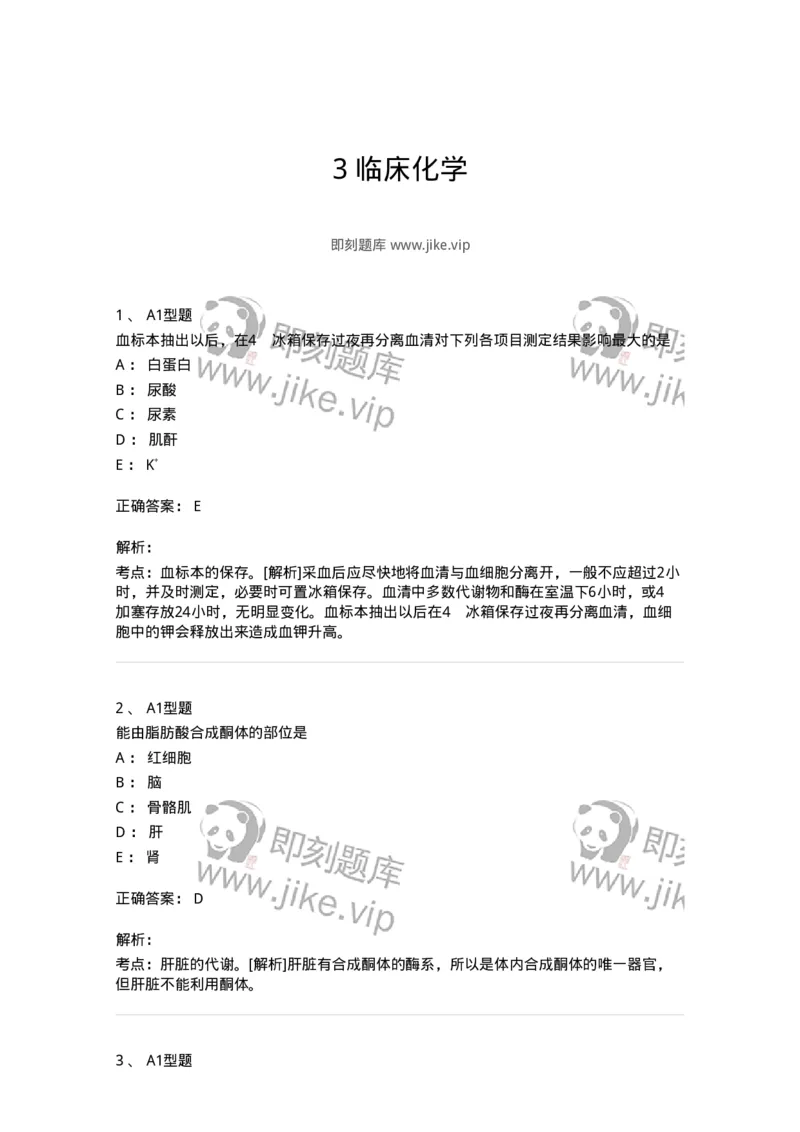 1003-3临床化学-137904_军队文职(1)_01.军队文职真题-专业课_（全）版本一（历年真题+章节练习+模拟题）_医学检验技术(军队文职)_章节练习_题目+解析