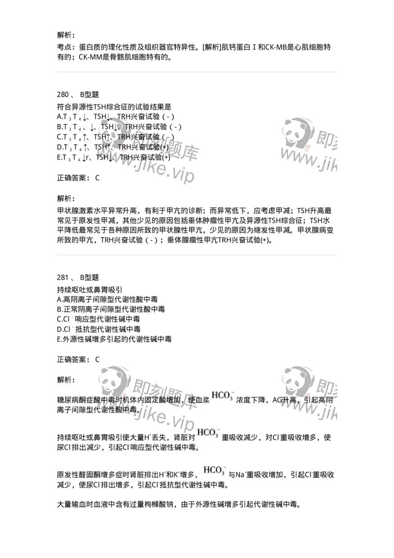 1003-3临床化学-137904_军队文职(1)_01.军队文职真题-专业课_（全）版本一（历年真题+章节练习+模拟题）_医学检验技术(军队文职)_章节练习_题目+解析