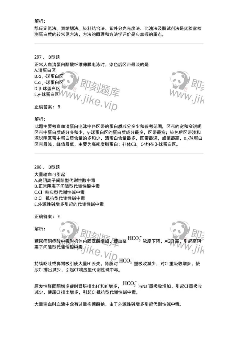 1003-3临床化学-137904_军队文职(1)_01.军队文职真题-专业课_（全）版本一（历年真题+章节练习+模拟题）_医学检验技术(军队文职)_章节练习_题目+解析