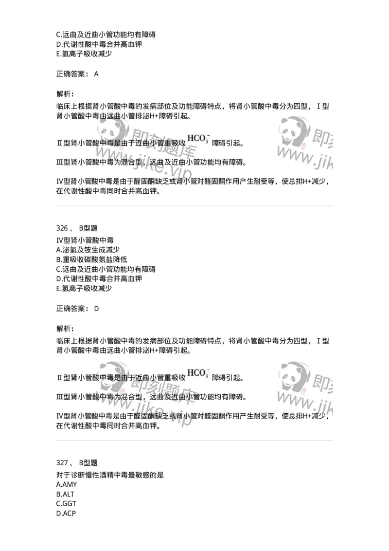 1003-3临床化学-137904_军队文职(1)_01.军队文职真题-专业课_（全）版本一（历年真题+章节练习+模拟题）_医学检验技术(军队文职)_章节练习_题目+解析