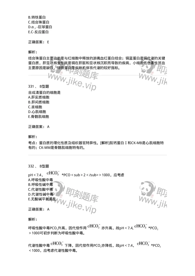 1003-3临床化学-137904_军队文职(1)_01.军队文职真题-专业课_（全）版本一（历年真题+章节练习+模拟题）_医学检验技术(军队文职)_章节练习_题目+解析