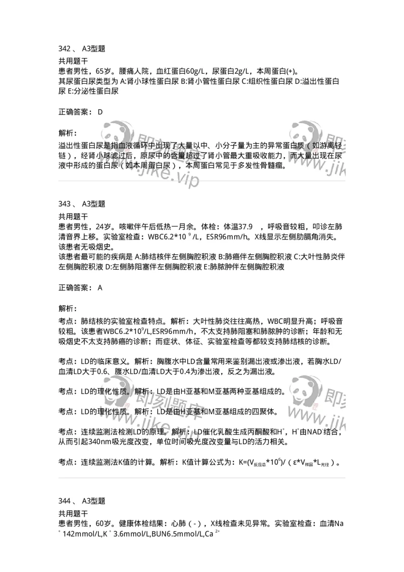 1003-3临床化学-137904_军队文职(1)_01.军队文职真题-专业课_（全）版本一（历年真题+章节练习+模拟题）_医学检验技术(军队文职)_章节练习_题目+解析