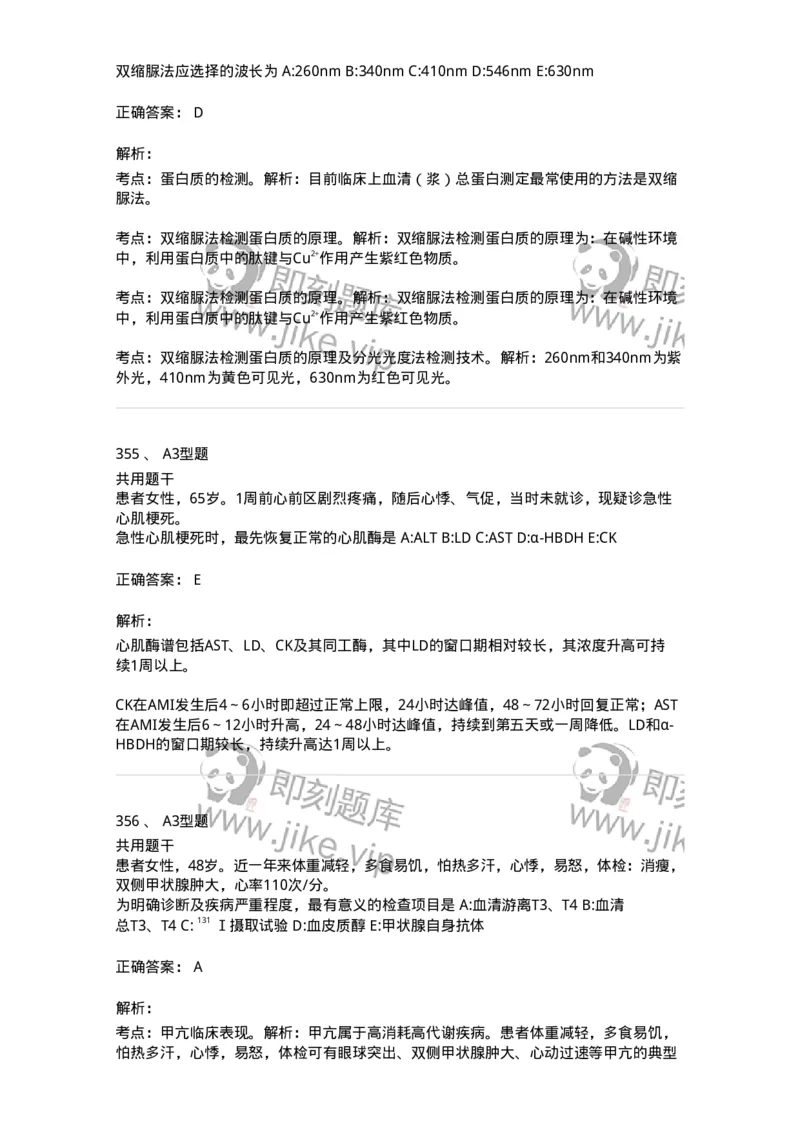 1003-3临床化学-137904_军队文职(1)_01.军队文职真题-专业课_（全）版本一（历年真题+章节练习+模拟题）_医学检验技术(军队文职)_章节练习_题目+解析