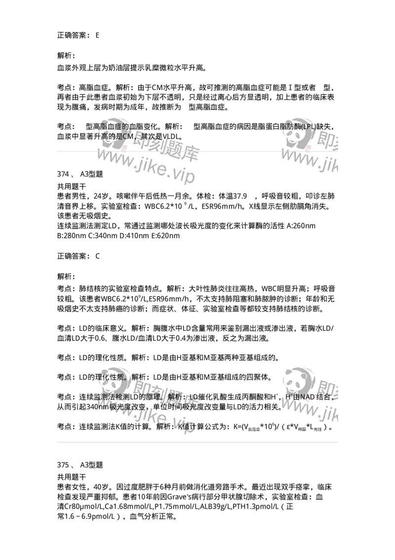 1003-3临床化学-137904_军队文职(1)_01.军队文职真题-专业课_（全）版本一（历年真题+章节练习+模拟题）_医学检验技术(军队文职)_章节练习_题目+解析