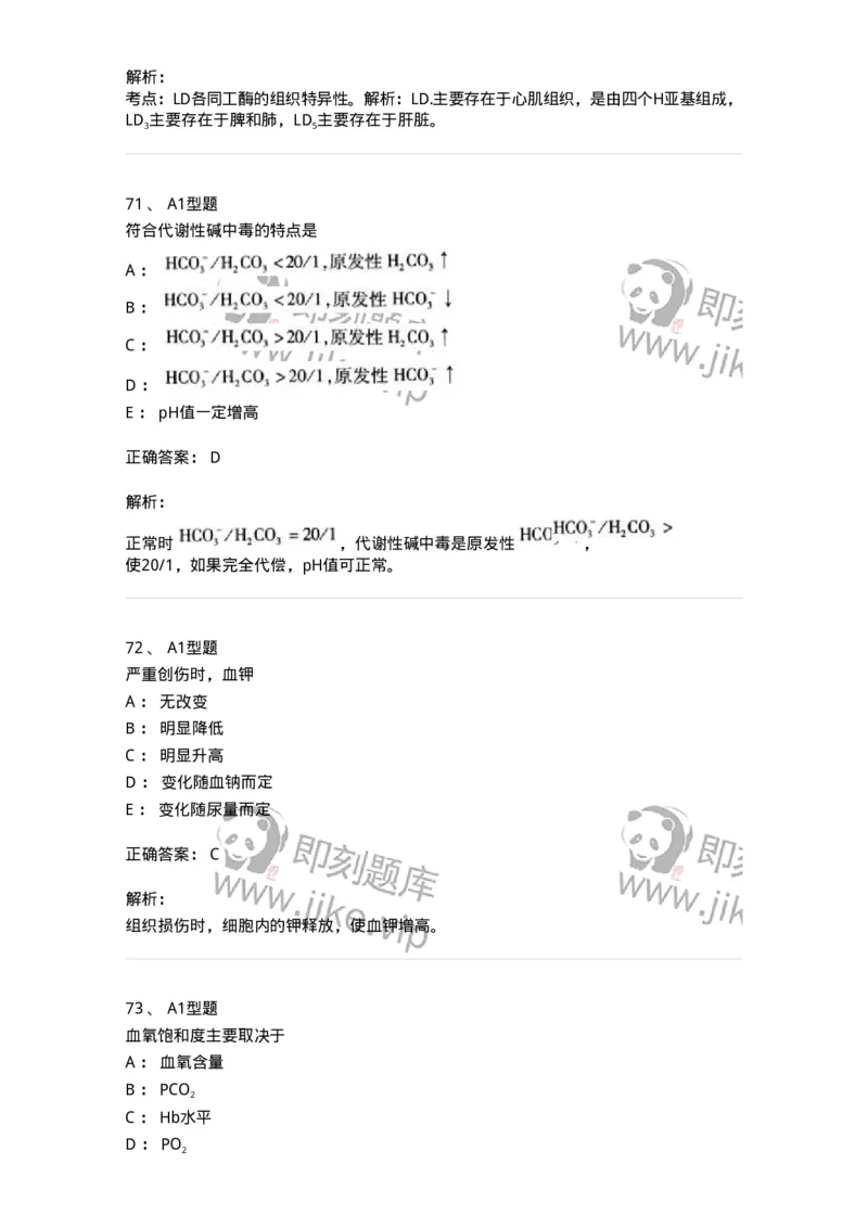 1003-3临床化学-137904_军队文职(1)_01.军队文职真题-专业课_（全）版本一（历年真题+章节练习+模拟题）_医学检验技术(军队文职)_章节练习_题目+解析