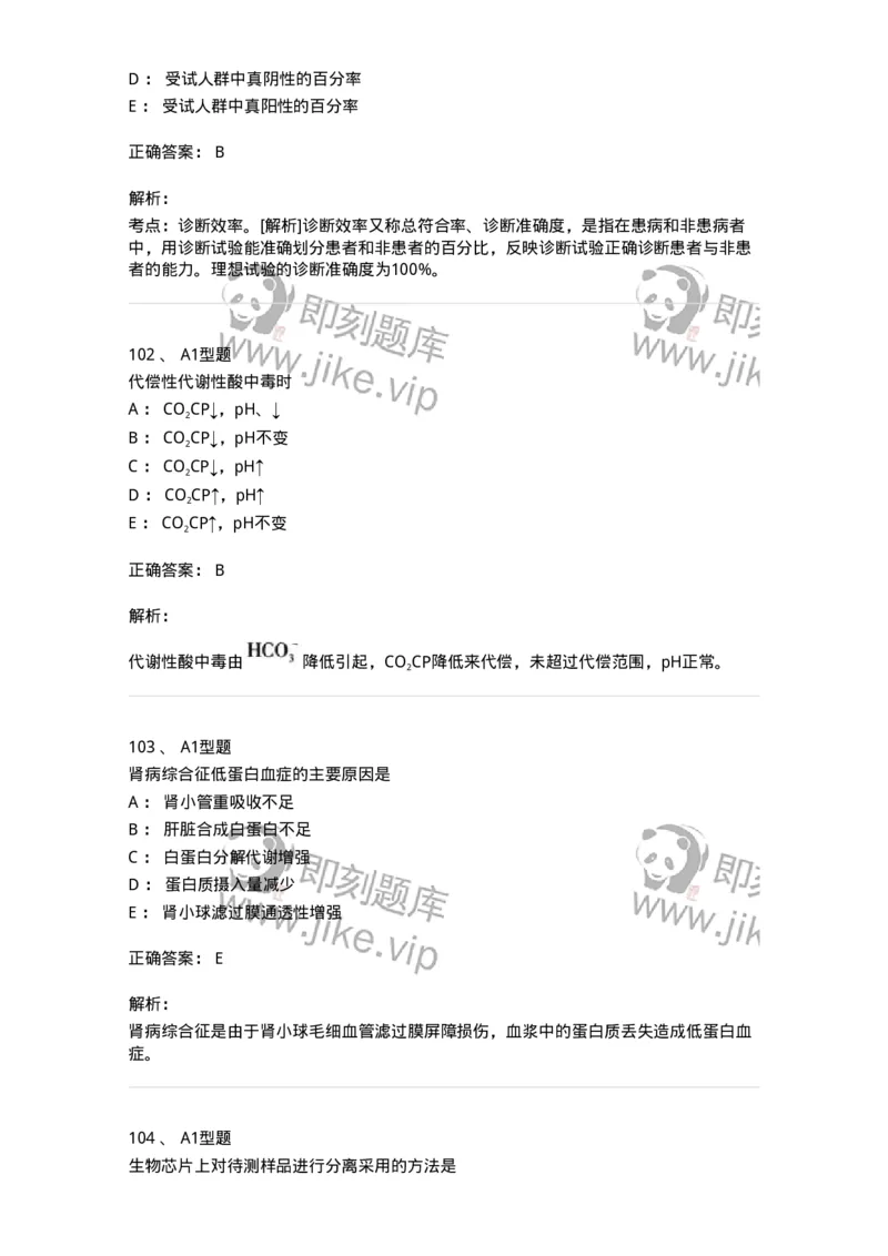 1003-3临床化学-137904_军队文职(1)_01.军队文职真题-专业课_（全）版本一（历年真题+章节练习+模拟题）_医学检验技术(军队文职)_章节练习_题目+解析