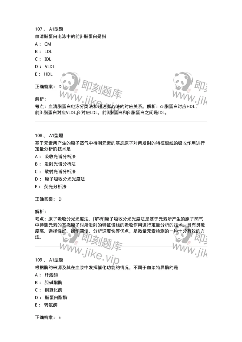 1003-3临床化学-137904_军队文职(1)_01.军队文职真题-专业课_（全）版本一（历年真题+章节练习+模拟题）_医学检验技术(军队文职)_章节练习_题目+解析