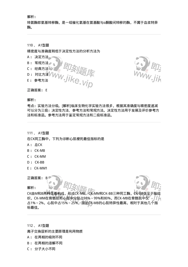 1003-3临床化学-137904_军队文职(1)_01.军队文职真题-专业课_（全）版本一（历年真题+章节练习+模拟题）_医学检验技术(军队文职)_章节练习_题目+解析