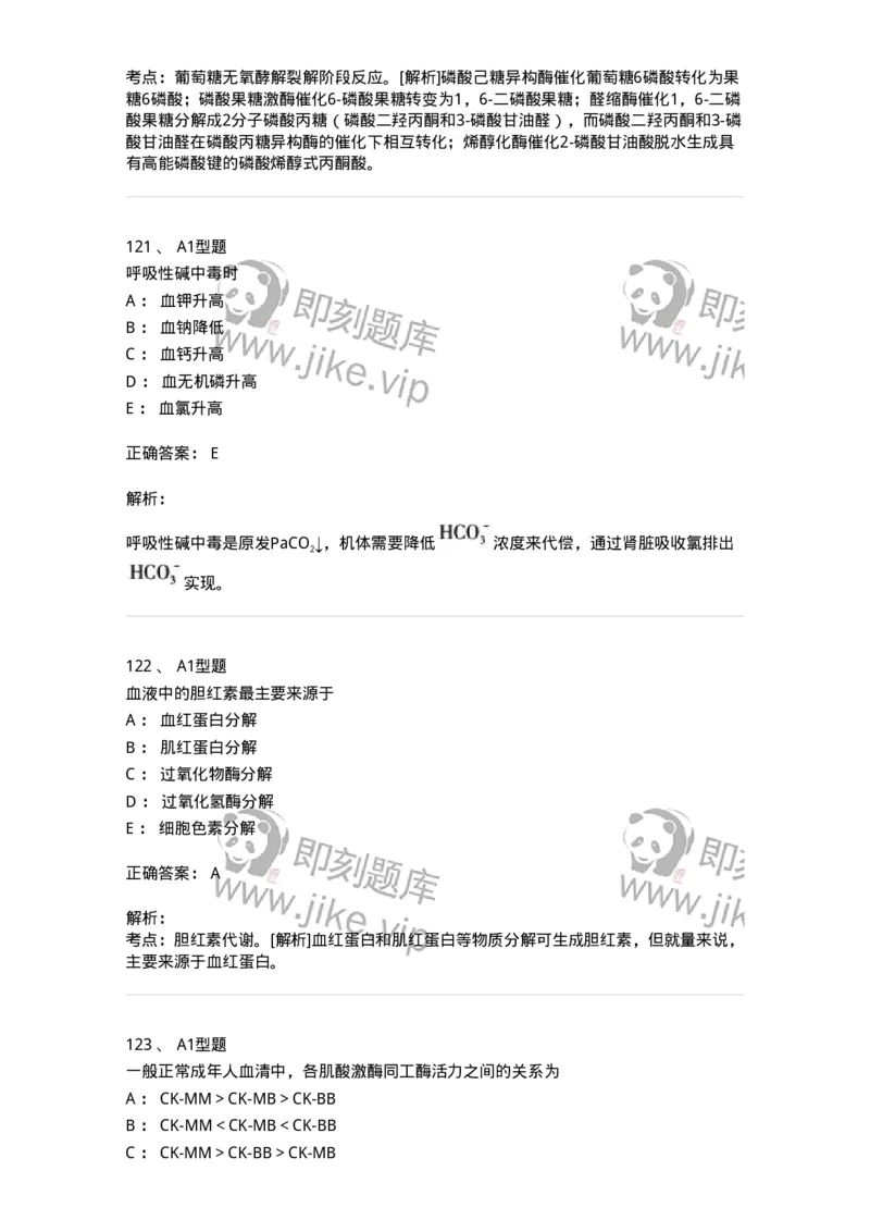 1003-3临床化学-137904_军队文职(1)_01.军队文职真题-专业课_（全）版本一（历年真题+章节练习+模拟题）_医学检验技术(军队文职)_章节练习_题目+解析