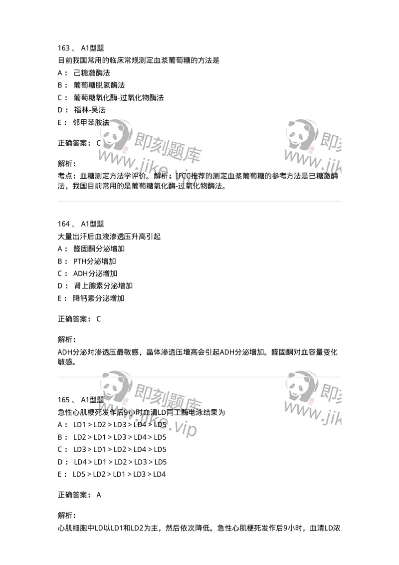 1003-3临床化学-137904_军队文职(1)_01.军队文职真题-专业课_（全）版本一（历年真题+章节练习+模拟题）_医学检验技术(军队文职)_章节练习_题目+解析