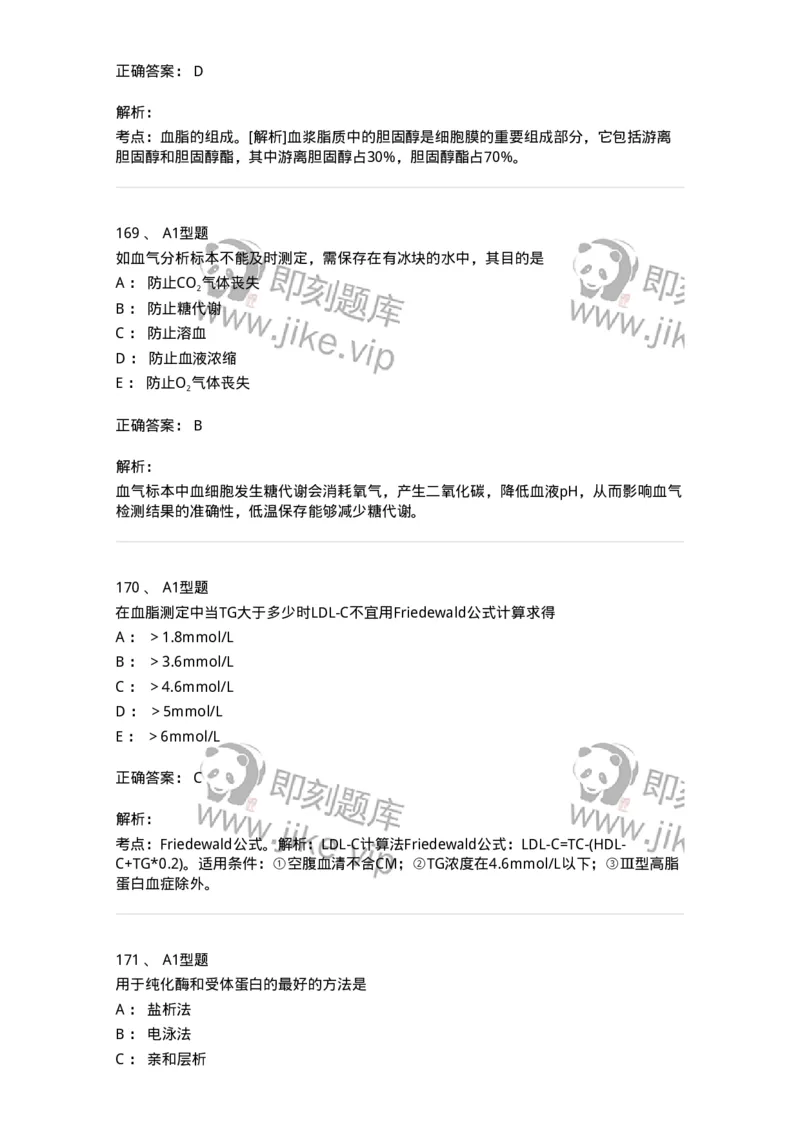 1003-3临床化学-137904_军队文职(1)_01.军队文职真题-专业课_（全）版本一（历年真题+章节练习+模拟题）_医学检验技术(军队文职)_章节练习_题目+解析